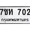 รับจัดหาทะเบียน 702 หมวดใหม่ 7ขห 702 ทะเบียนมงคล ผลรวมดี 23 – NU0624 -7ขห