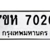 รับจัดหาทะเบียนรถ 7020 หมวดใหม่ 7ขห 7020 ผลรวมดี 23-B0601-7ขห