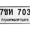 รับจัดหาทะเบียน 703 หมวดใหม่ 7ขห 703 ทะเบียนมงคล ผลรวมดี 24 – NU0624 -7ขห
