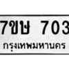 รับจัดหาทะเบียน 703 หมวดใหม่ 7ขษ 703 ทะเบียนมงคล ผลรวมดี 23-B0601-7ขษ