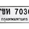 รับจัดหาทะเบียนรถ 7030 หมวดใหม่ 7ขห 7030 ผลรวมดี 24-B0601-7ขห