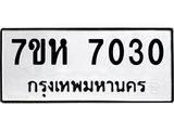รับจัดหาทะเบียนรถ 7030 หมวดใหม่ 7ขห 7030 ผลรวมดี 24-B0601-7ขห