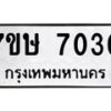 รับจัดหาทะเบียน 7030 หมวดใหม่ 7ขษ 7030 ทะเบียนมงคล ผลรวมดี 23 - T6906 - 7ขษ