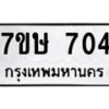รับจัดหาทะเบียน 704 หมวดใหม่ 7ขษ 704 ทะเบียนมงคล ผลรวมดี 24-B0601-7ขษ