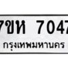 รับจัดหาทะเบียนรถ 7047 หมวดใหม่ 7ขห 7047 ผลรวมดี 32-B0601-7ขห