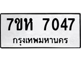 รับจัดหาทะเบียนรถ 7047 หมวดใหม่ 7ขห 7047 ผลรวมดี 32-B0601-7ขห