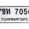รับจัดหาทะเบียนรถ 7056 หมวดใหม่ 7ขห 7056 ผลรวมดี 32-B0601-7ขห