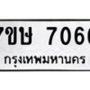รับจัดหาทะเบียน 7066  หมวดใหม่ 7ขษ 7066  ทะเบียนมงคล ผลรวมดี 32 - T6906 - 7ขษ