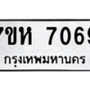 รับจัดหาทะเบียนรถ 7069 หมวดใหม่ 7ขห 7069 ผลรวมดี 36-B0601-7ขห