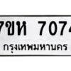 รับจัดหาทะเบียนรถ 7074 หมวดใหม่ 7ขห 7074 ผลรวมดี 32-B0601-7ขห