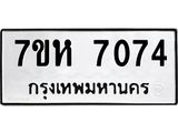 รับจัดหาทะเบียนรถ 7074 หมวดใหม่ 7ขห 7074 ผลรวมดี 32-B0601-7ขห