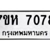 รับจัดหาทะเบียนรถ 7078 หมวดใหม่ 7ขห 7078 ผลรวมดี 36-B0601-7ขห