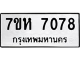 รับจัดหาทะเบียนรถ 7078 หมวดใหม่ 7ขห 7078 ผลรวมดี 36-B0601-7ขห