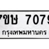 รับจัดหาทะเบียน 7079  หมวดใหม่ 7ขษ 7079  ทะเบียนมงคล ผลรวมดี 36 - T6906 - 7ขษ