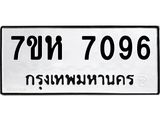 รับจัดหาทะเบียนรถ 7096 หมวดใหม่ 7ขห 7096 ผลรวมดี 36-B0601-7ขห