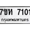 รับจัดหาทะเบียนรถ 7101 หมวดใหม่ 7ขห 7101 ผลรวมดี 23-B0601-7ขห