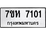 รับจัดหาทะเบียนรถ 7101 หมวดใหม่ 7ขห 7101 ผลรวมดี 23-B0601-7ขห