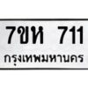 รับจัดหาทะเบียน 711 หมวดใหม่ 7ขห 711 ทะเบียนมงคล ผลรวมดี 23 – NU0624 -7ขห