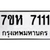 รับจัดหาทะเบียนรถ 7111 หมวดใหม่ 7ขห 7111 ผลรวมดี 24-B0601-7ขห