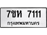 รับจัดหาทะเบียนรถ 7111 หมวดใหม่ 7ขห 7111 ผลรวมดี 24-B0601-7ขห