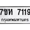 รับจัดหาทะเบียนรถ 7119 หมวดใหม่ 7ขห 7119 ผลรวมดี 32 -B0601-7ขห