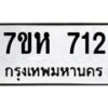 รับจัดหาทะเบียน 712 หมวดใหม่ 7ขห 712 ทะเบียนมงคล ผลรวมดี 24 – NU0624 -7ขห