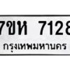 รับจัดหาทะเบียนรถ 7128 หมวดใหม่ 7ขห 7128 ผลรวมดี 32-B0601-7ขห