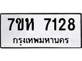 รับจัดหาทะเบียนรถ 7128 หมวดใหม่ 7ขห 7128 ผลรวมดี 32-B0601-7ขห