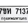 รับจัดหาทะเบียนรถ 7137 หมวดใหม่ 7ขห 7137 ผลรวมดี 32 -B0601