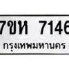 รับจัดหาทะเบียนรถ 7155 หมวดใหม่ 7ขห 7155 ผลรวมดี 32 ถูกที่สุด