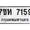 รับจัดหาทะเบียนรถ 7159 หมวดใหม่ 7ขห 7159 ผลรวมดี 36-B0601