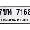 รับจัดหาทะเบียนรถ 7168 หมวดใหม่ 7ขห 7168 ผลรวมดี 36-B0601