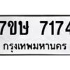 รับจัดหาทะเบียน 7174  หมวดใหม่ 7ขษ 7174  ทะเบียนมงคล ผลรวมดี 32 - T6906 - 7ขษ