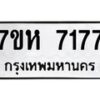 รับจัดหาทะเบียนรถ 7177 หมวดใหม่ 7ขห 7177 ผลรวมดี 36-B0601