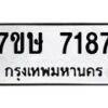 รับจัดหาทะเบียน 7187  หมวดใหม่ 7ขษ 7187  ทะเบียนมงคล ผลรวมดี 36 - T6906 - 7ขษ