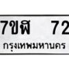 รับจัดหาทะเบียน 72  หมวดใหม่ 7ขฬ 72  ทะเบียนมงคล ผลรวมดี 23 - T6906 - 7ขฬ
