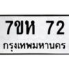 รับจัดหาทะเบียนรถ 72 หมวดใหม่ 7ขห 72 ทะเบียนมงคล ผลรวมดี 23-B0601