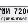 รับจัดหาทะเบียนรถ 7200 หมวดใหม่ 7ขห 7200 ผลรวมดี 23 -B0601