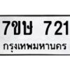 รับจัดหาทะเบียน 721 หมวดใหม่ 7ขษ 721 ทะเบียนมงคล ผลรวมดี 23-B0601-7ขษ