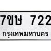 รับจัดหาทะเบียน 722 หมวดใหม่ 7ขษ 722 ทะเบียนมงคล ผลรวมดี 24 -B0601-7ขษ