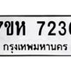 รับจัดหาทะเบียนรถ 7236 หมวดใหม่ 7ขห 7236 ผลรวมดี 32-B0601