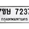 รับจัดหาทะเบียน 7237  หมวดใหม่ 7ขษ 7237  ทะเบียนมงคล ผลรวมดี 32 - T6906 - 7ขษ