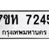 รับจัดหาทะเบียนรถ 7245 หมวดใหม่ 7ขห 7245 ผลรวมดี 32-B0601