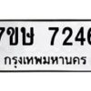 รับจัดหาทะเบียน 7246  หมวดใหม่ 7ขษ 7246  ทะเบียนมงคล ผลรวมดี 32 - T6906 - 7ขษ