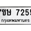 รับจัดหาทะเบียน 7255  หมวดใหม่ 7ขษ 7255  ทะเบียนมงคล ผลรวมดี 32 - T6906 - 7ขษ