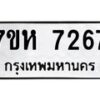 รับจัดหาทะเบียนรถ 7267 หมวดใหม่ 7ขห 7267 ผลรวมดี 36-B0601