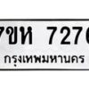รับจัดหาทะเบียนรถ 7276 หมวดใหม่ 7ขห 7276 ผลรวมดี 36 -B0601