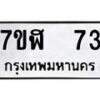 รับจัดหาทะเบียน 73  หมวดใหม่ 7ขฬ 73  ทะเบียนมงคล ผลรวมดี 24 - T6906 - 7ขฬ