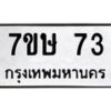 รับจัดหาทะเบียน 73 หมวดใหม่ 7ขษ 73 ทะเบียนมงคล ผลรวมดี 23 -B0601-7ขษ