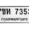 รับจัดหาทะเบียนรถ 7353 หมวดใหม่ 7ขห 7353 ผลรวมดี 32-B0601